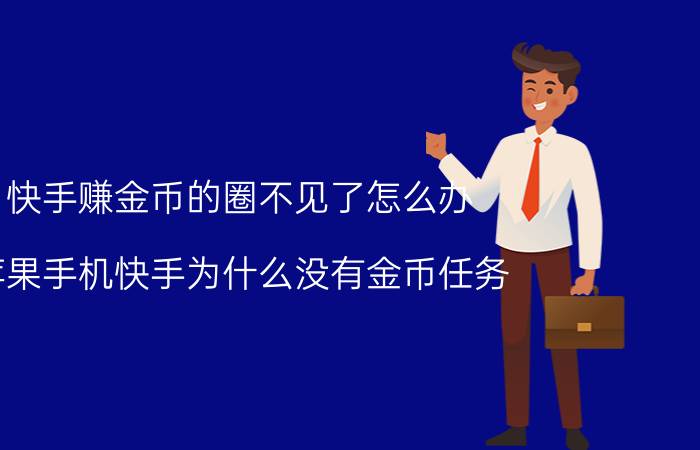 快手赚金币的圈不见了怎么办 苹果手机快手为什么没有金币任务？